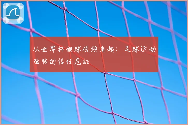 从世界杯假球视频看起:足球运动面临的信任危机