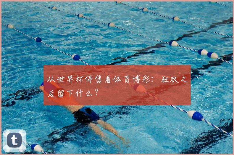 从世界杯停售看体育博彩:狂欢之后留下什么?