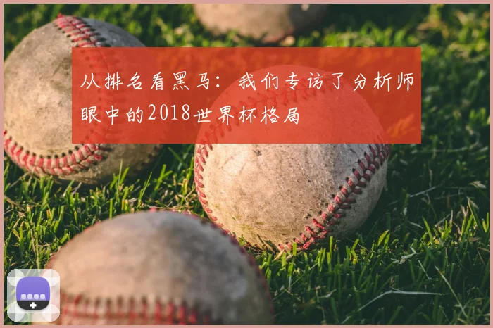 从排名看黑马:我们专访了分析师眼中的2018世界杯格局