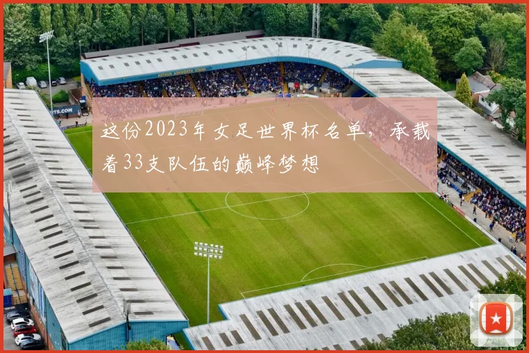这份2023年女足世界杯名单，承载着33支队伍的巅峰梦想
