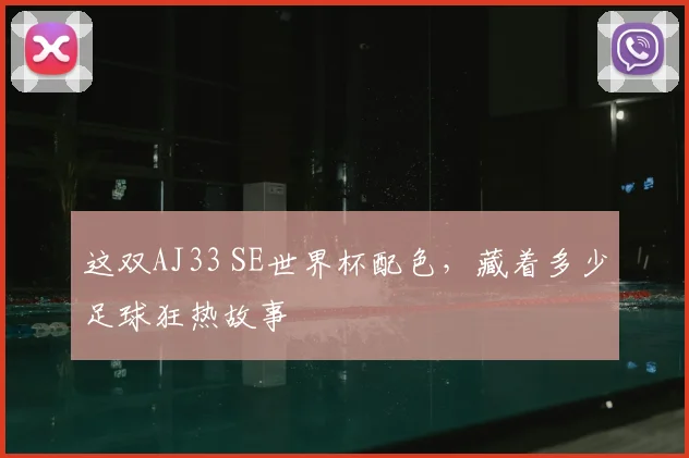 这双AJ33 SE世界杯配色，藏着多少足球狂热故事