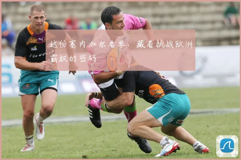这份塞内加尔名单，藏着挑战欧洲霸权的密码