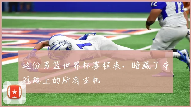 这份男篮世界杯赛程表，暗藏了夺冠路上的所有玄机