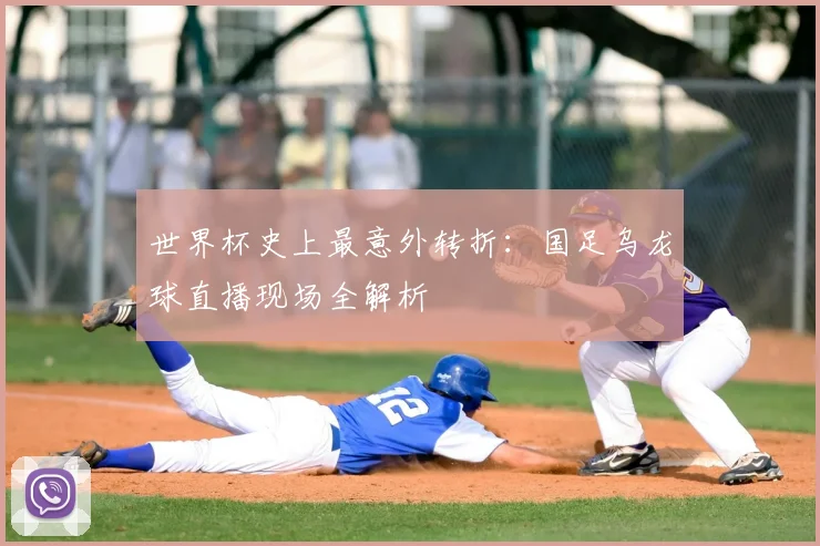 世界杯史上最意外转折:国足乌龙球直播现场全解析