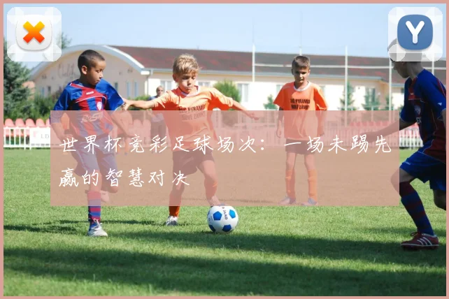 世界杯竞彩足球场次:一场未踢先赢的智慧对决