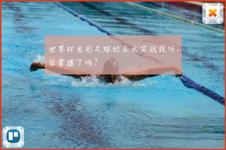 世界杯竞彩足球的五大实战技巧,你掌握了吗?