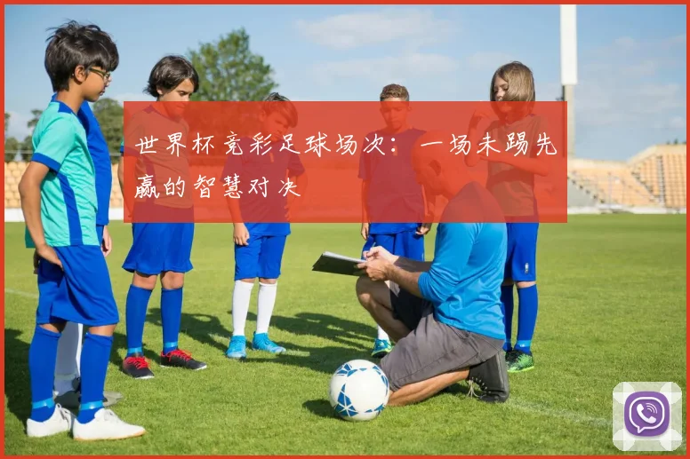 世界杯竞彩足球场次:一场未踢先赢的智慧对决