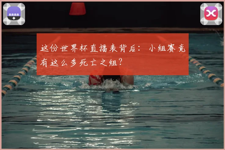 这份世界杯直播表背后：小组赛竟有这么多死亡之组？