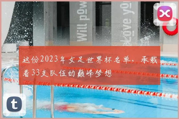 这份2023年女足世界杯名单，承载着33支队伍的巅峰梦想