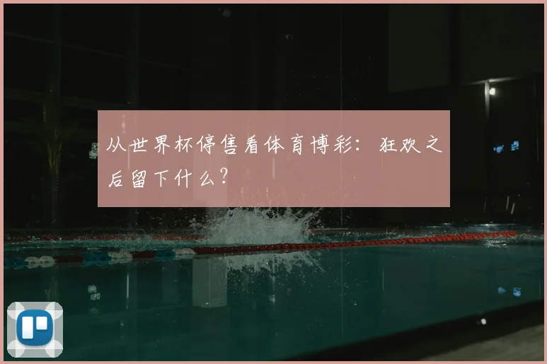 从世界杯停售看体育博彩:狂欢之后留下什么?