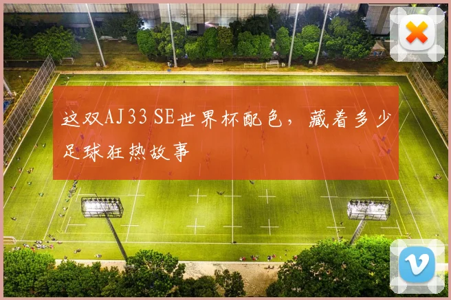 这双AJ33 SE世界杯配色，藏着多少足球狂热故事