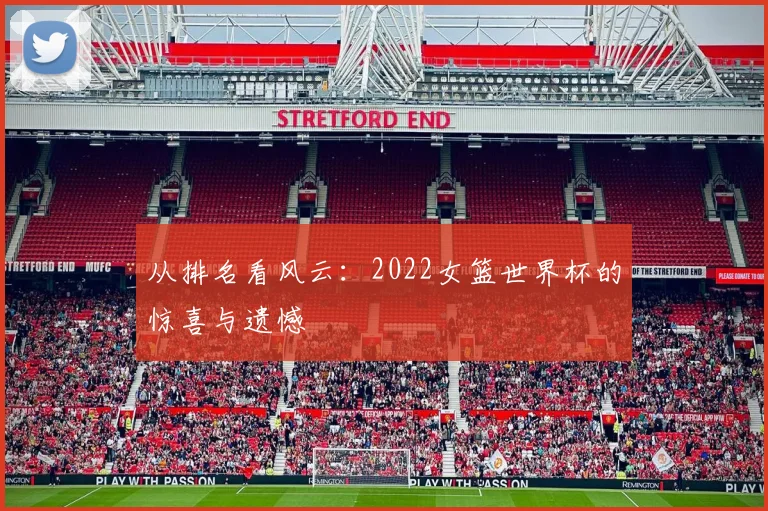 从排名看风云:2022女篮世界杯的惊喜与遗憾