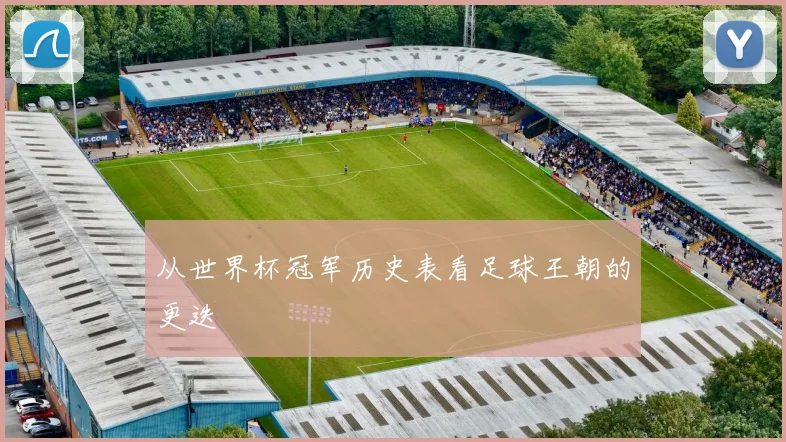 从世界杯冠军历史表看足球王朝的更迭